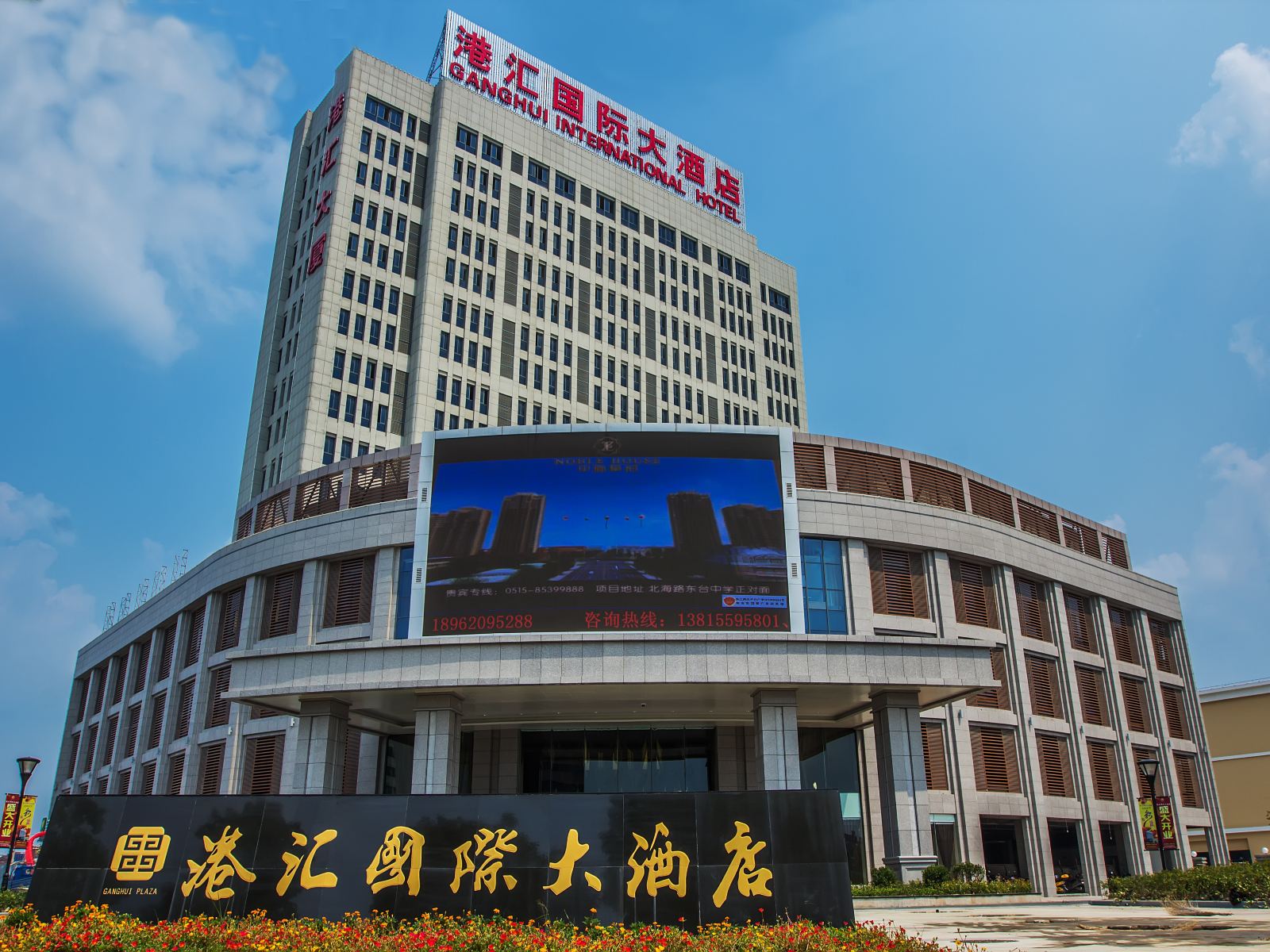 东台港汇国际大酒店