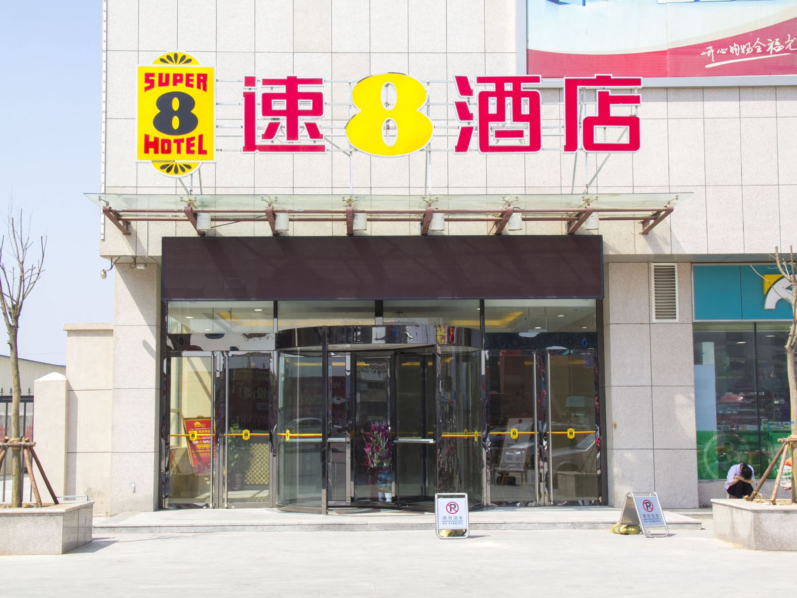 速8酒店(寿光菜都路店)