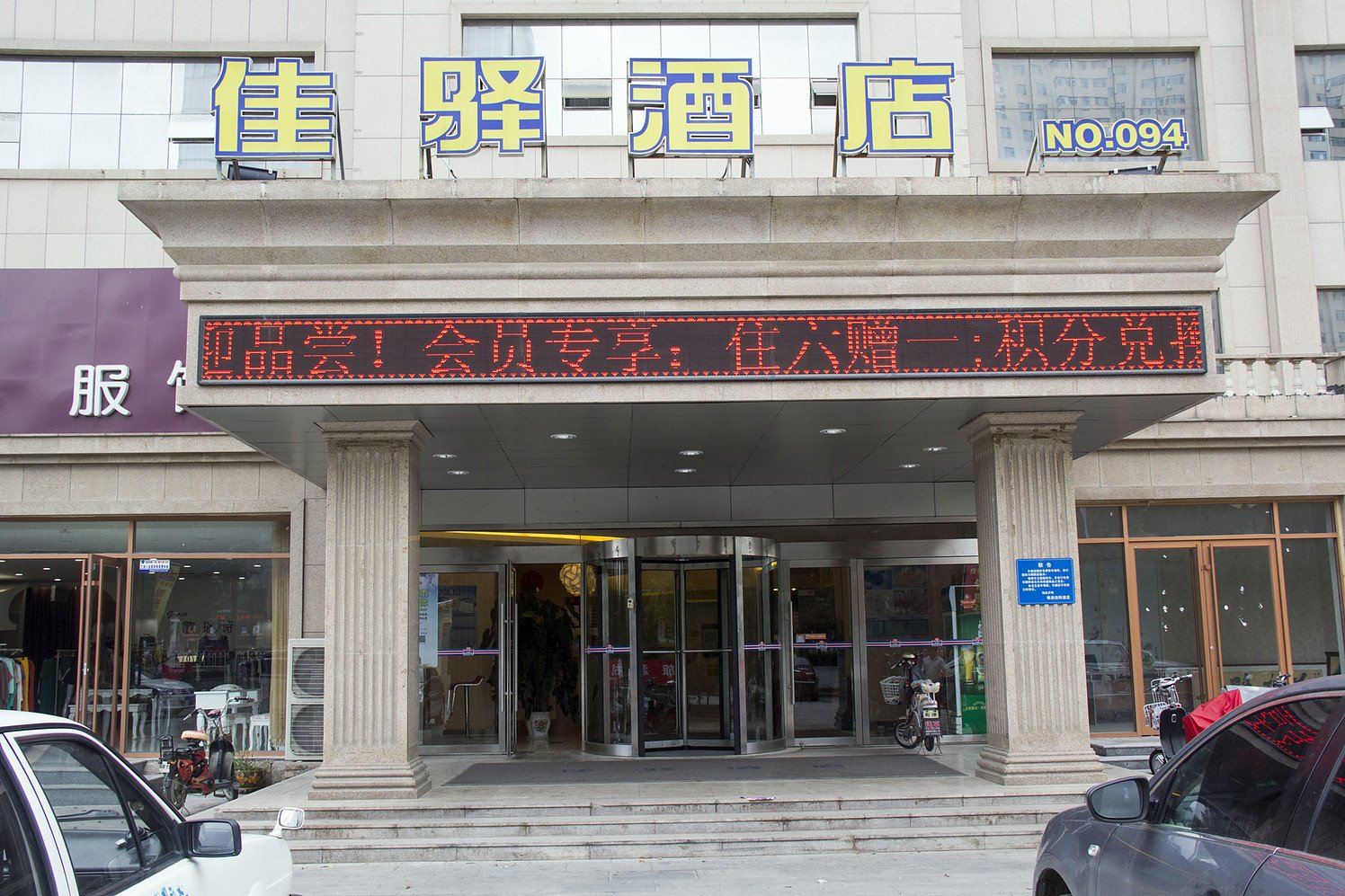 银座佳驿酒店(寿光东城全福元万达广场店)