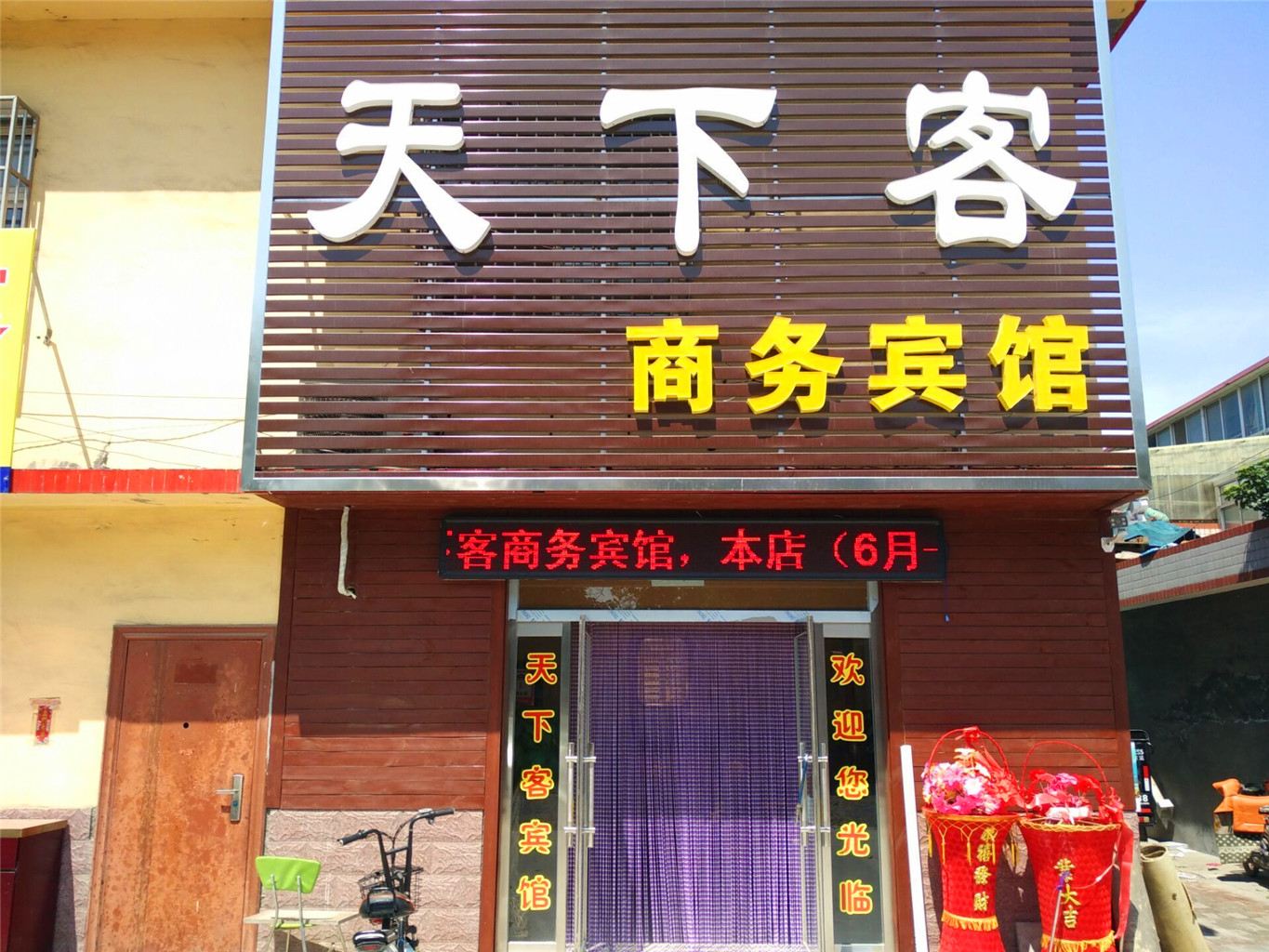 寿光天下客商旅宾馆
