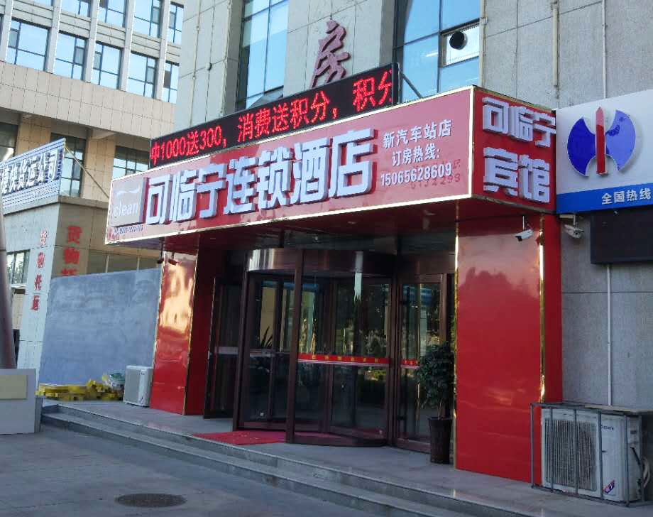 可临宁连锁酒店(寿光新汽车站)