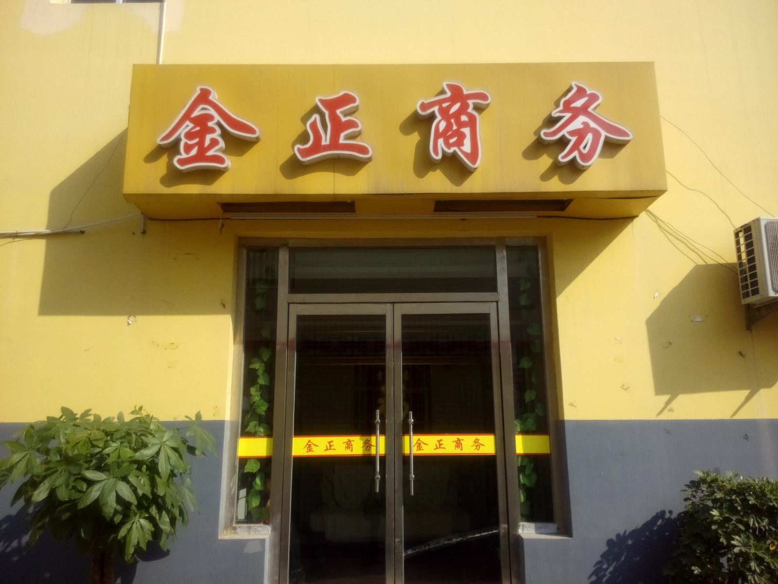 寿光金正商务宾馆