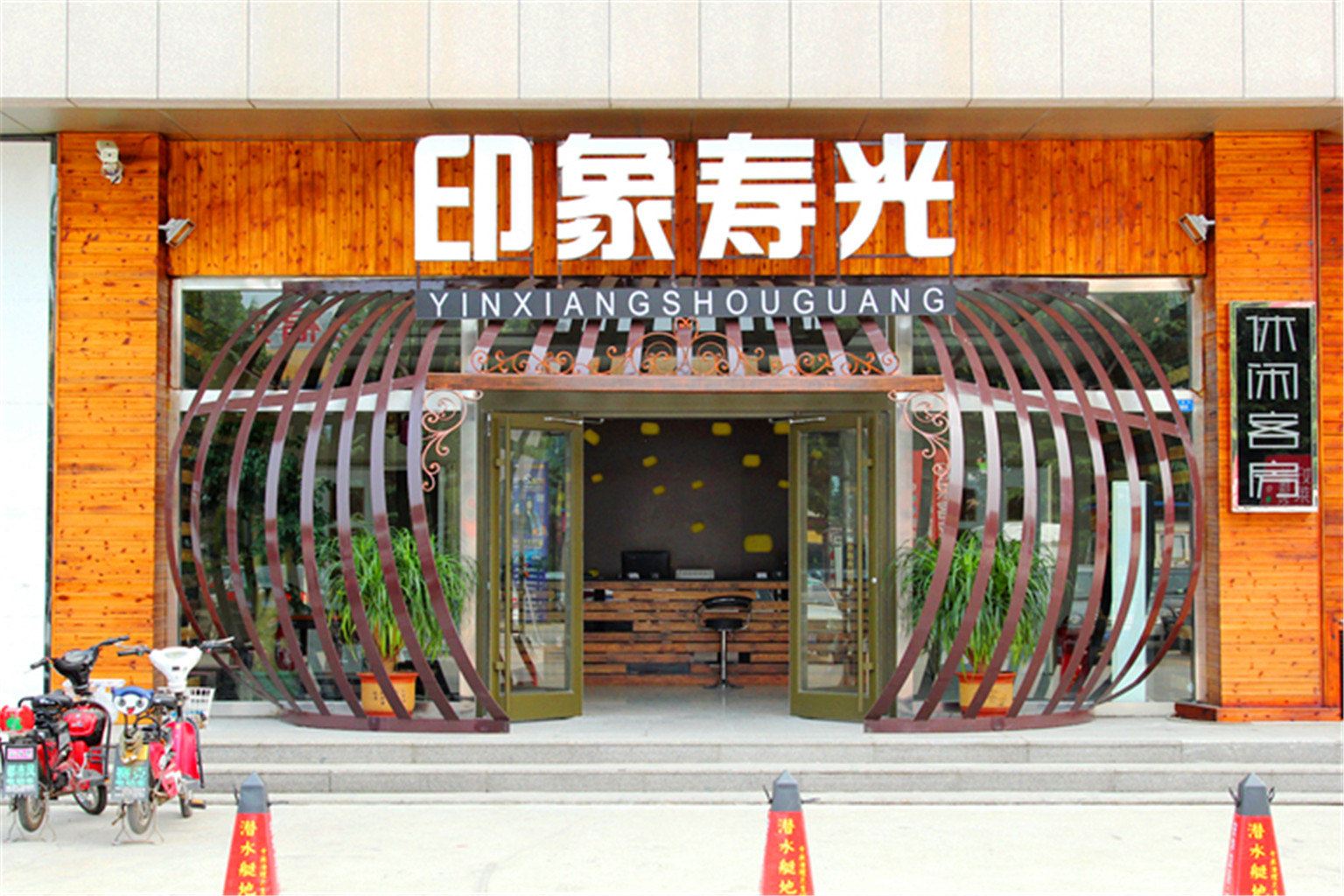寿光印象寿光休闲客房