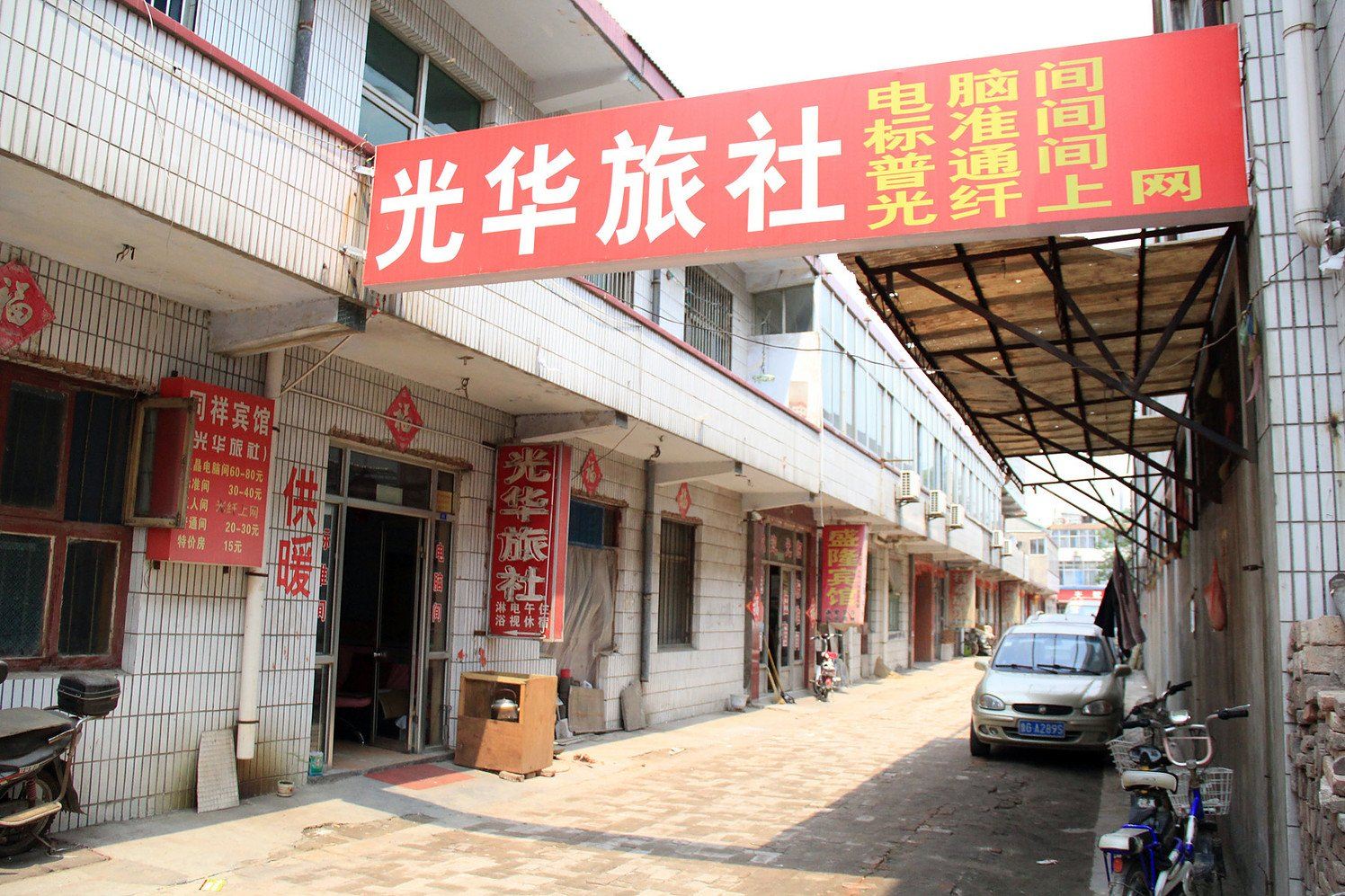 寿光光华旅社