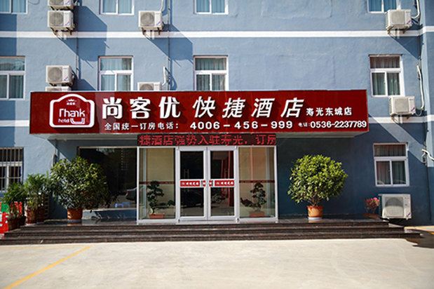 尚客优快捷酒店(寿光东城全福元店)