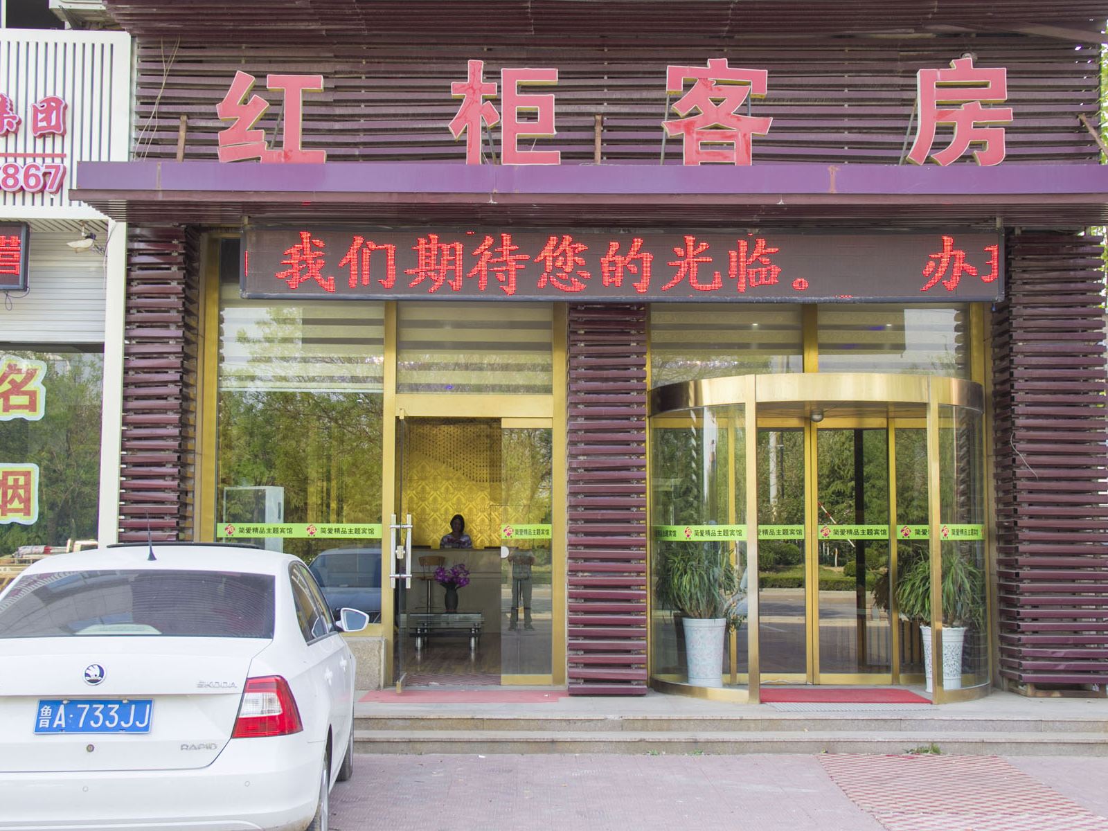 寿光简爱红柜精品客房