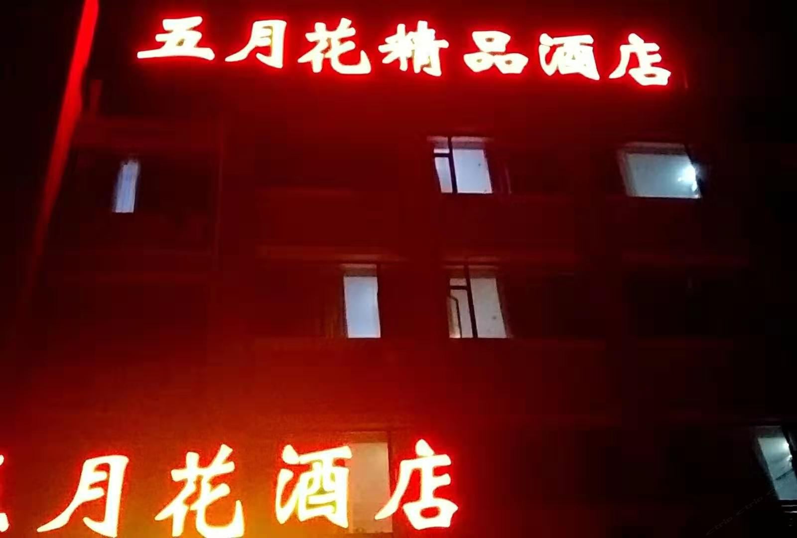 寿光五月花精品酒店