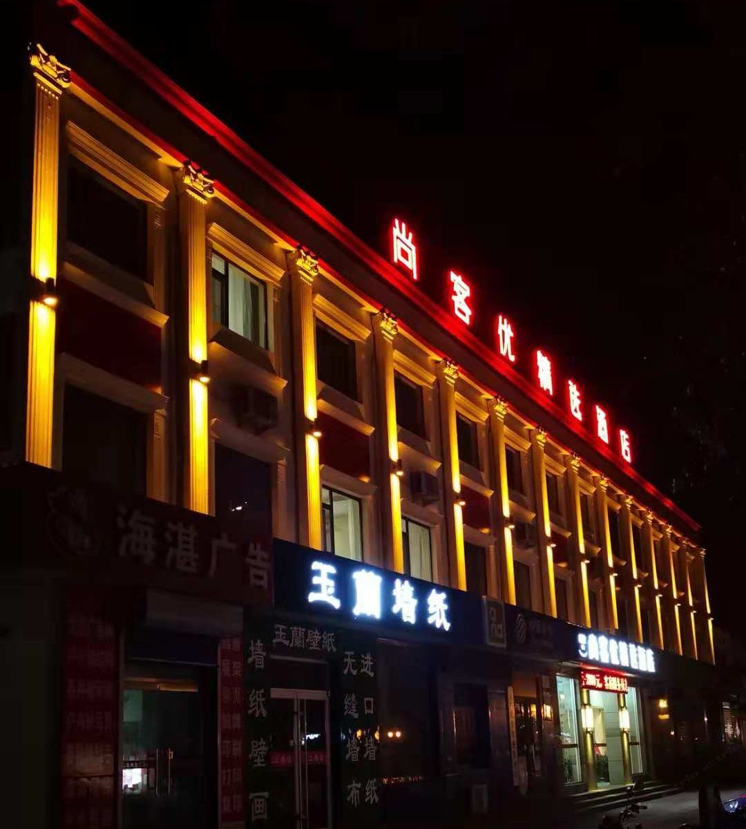 尚客优精选酒店(寿光圣城街店)