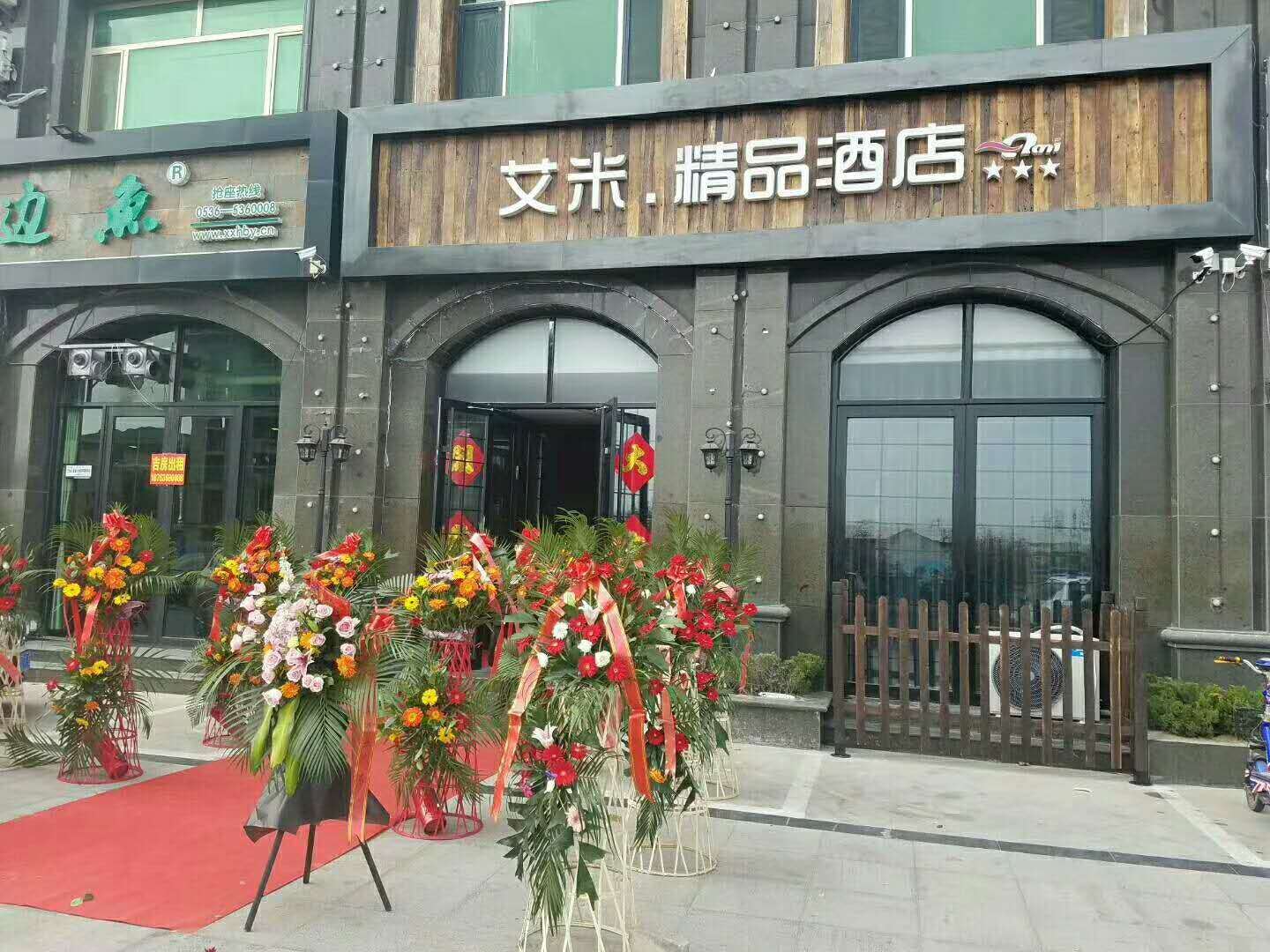 寿光艾米精品酒店