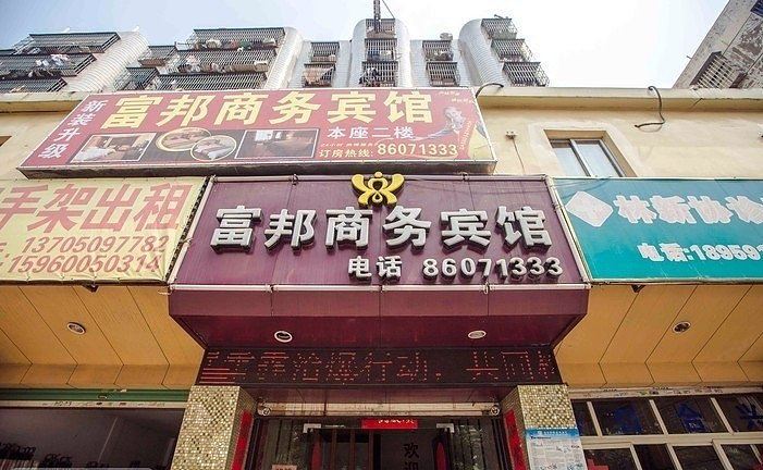 福清富邦商务宾馆