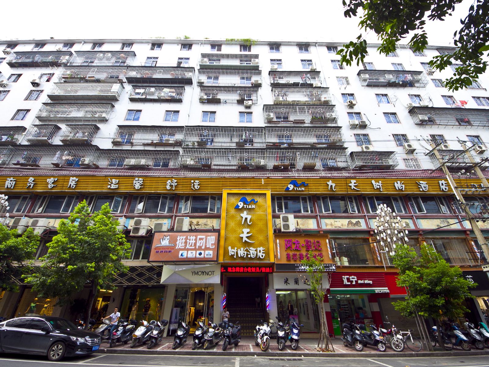 福清九天时尚酒店