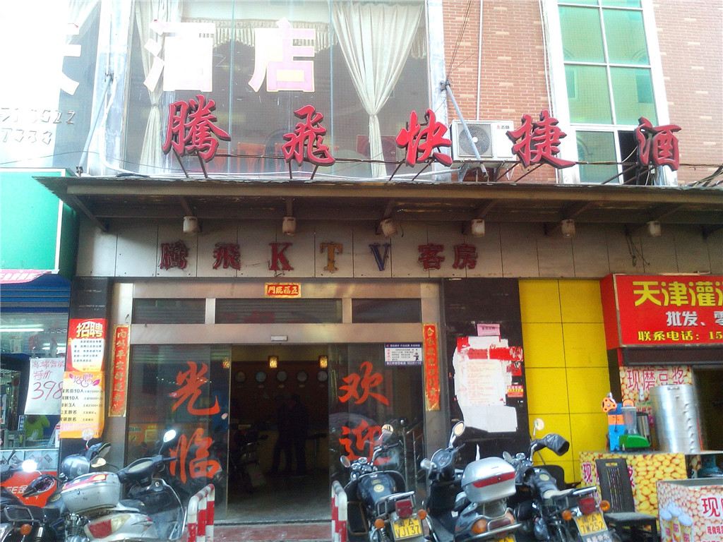 福州腾飞快捷酒店