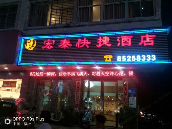 福清宏泰快捷酒店