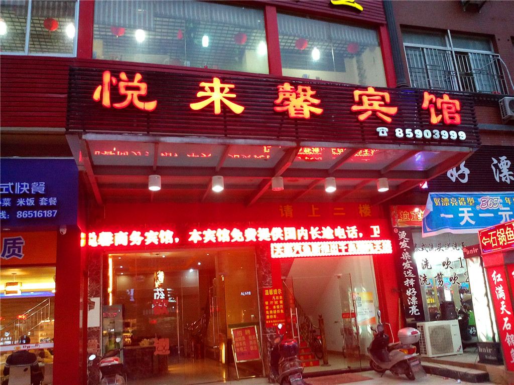 福清悦来馨宾馆