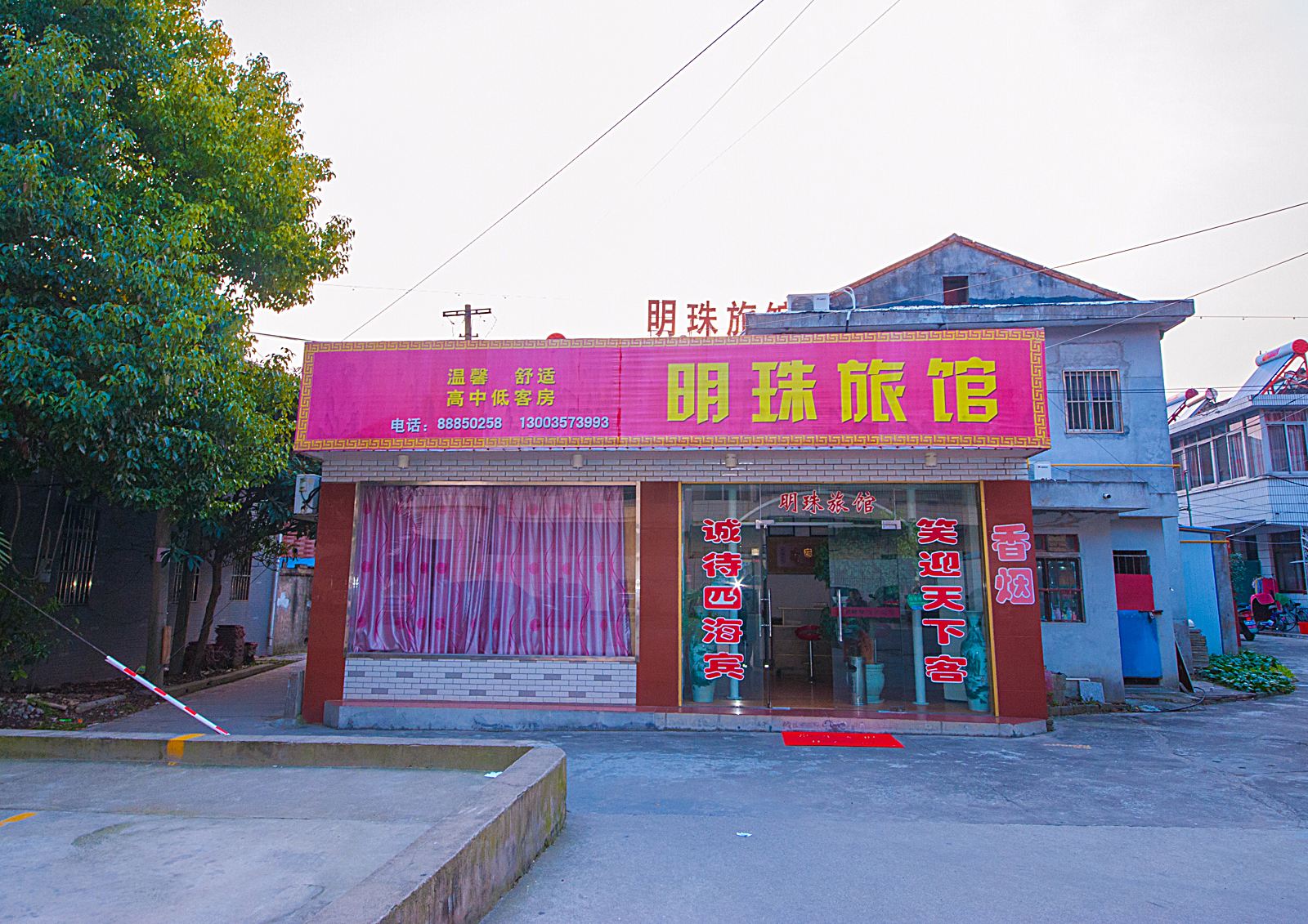 海安明珠旅馆