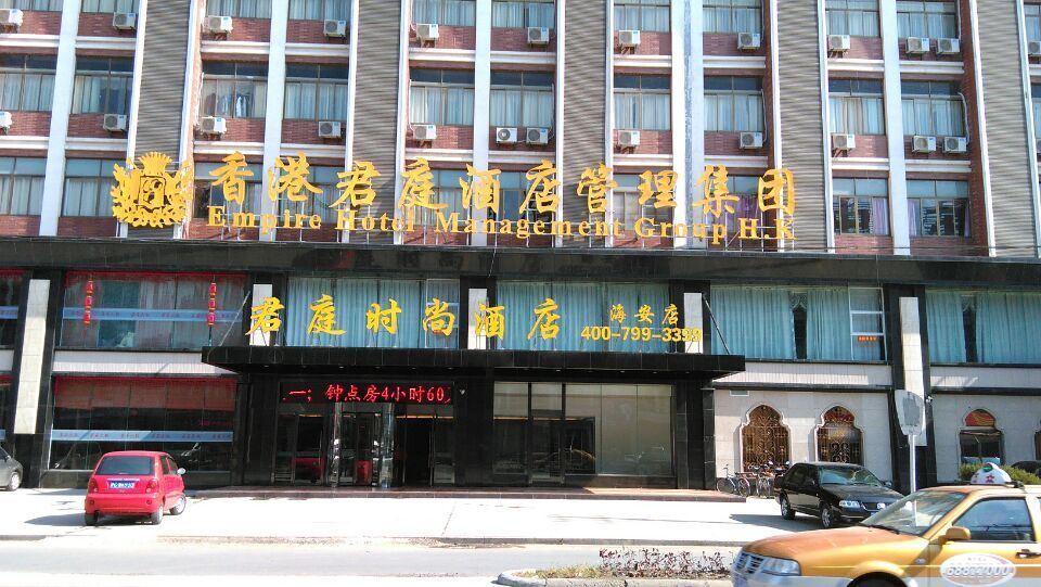 君庭时尚酒店(海安店)