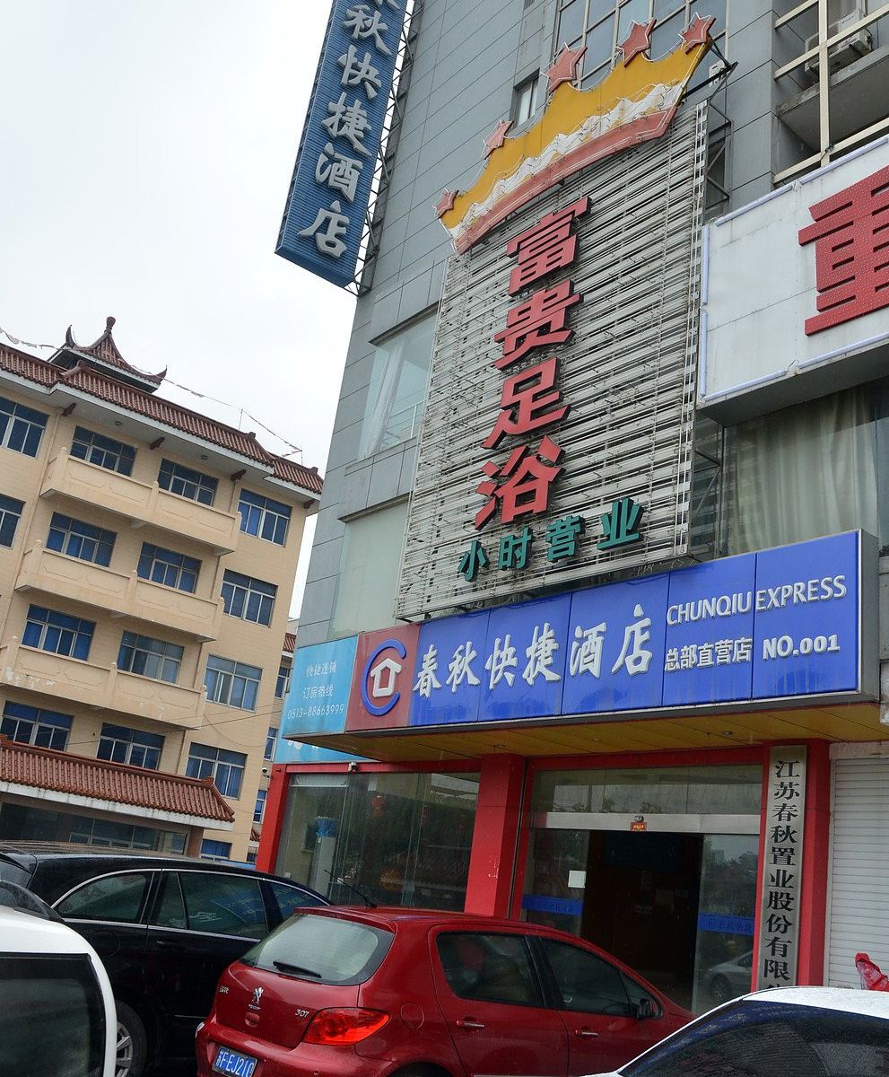 业务员之家(海安春秋快捷汽车站店)