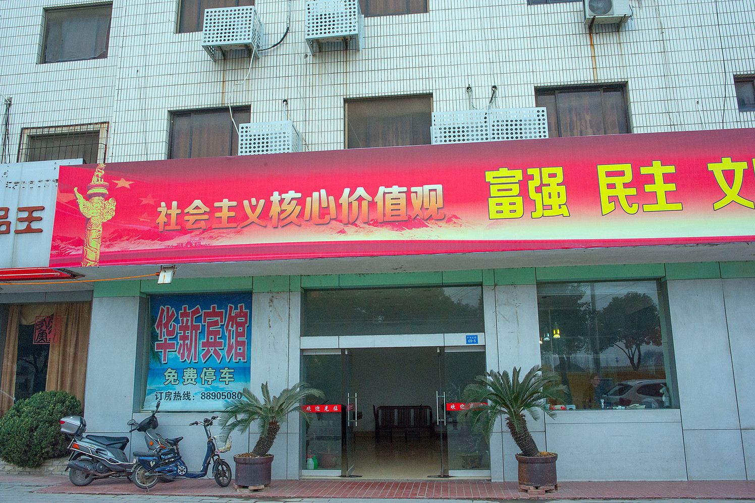 海安华新宾馆
