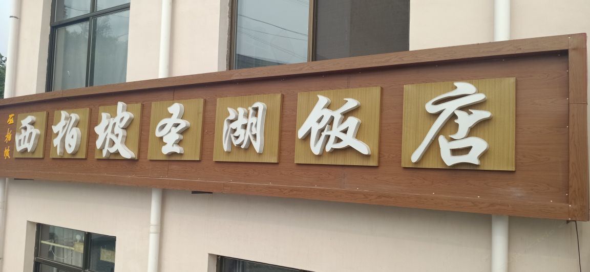 平山西柏坡圣湖酒店