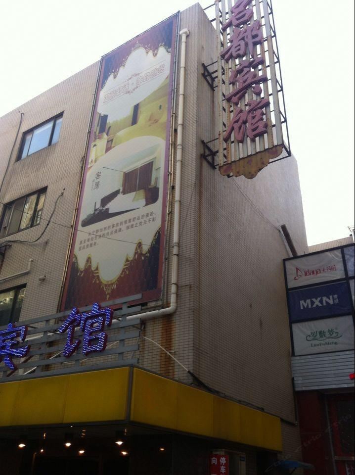 海安名都宾馆