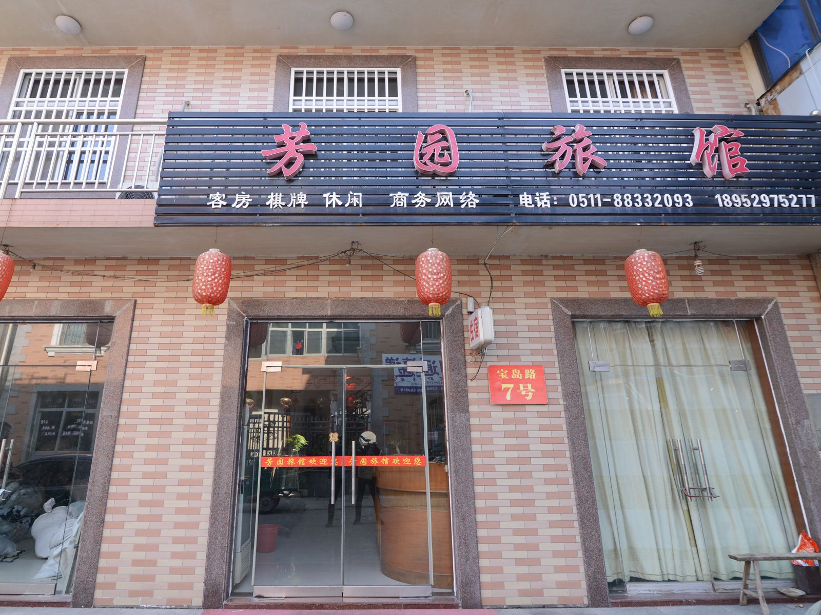 扬中芳园旅馆