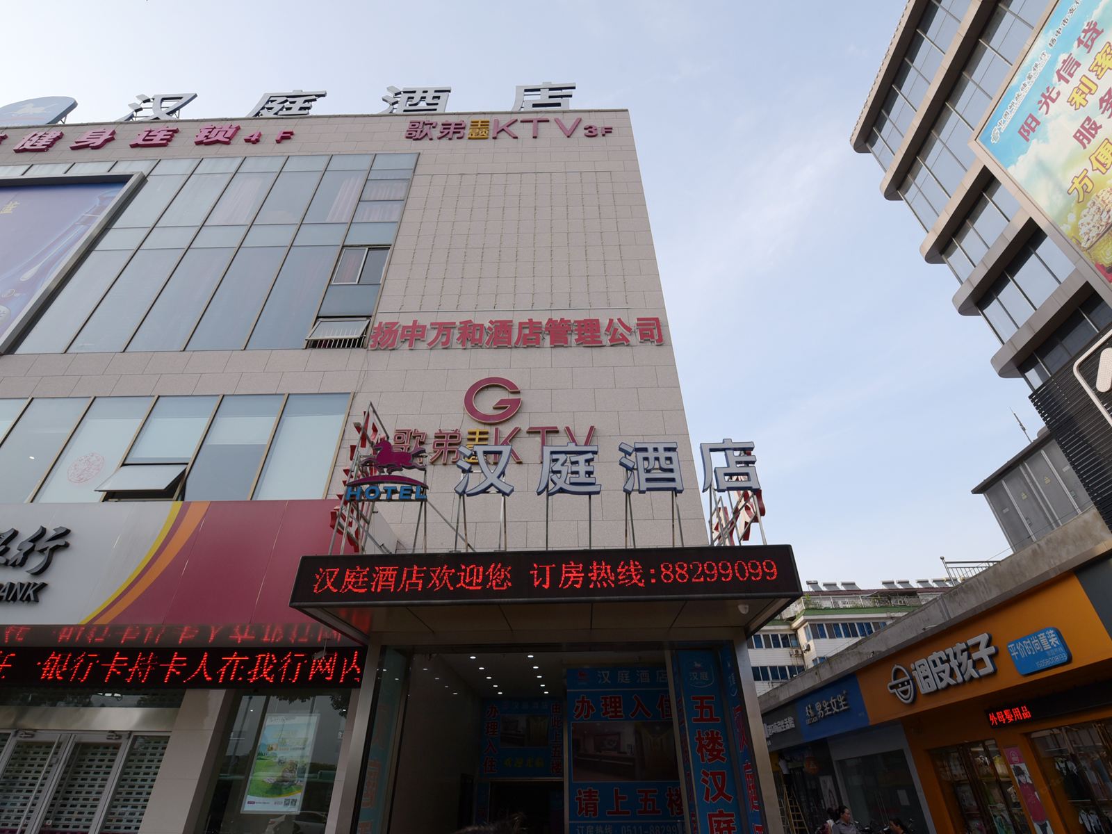 汉庭酒店(扬中步行街店)
