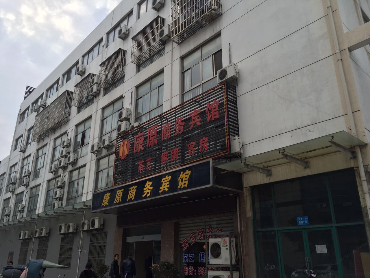 扬中康原商务宾馆