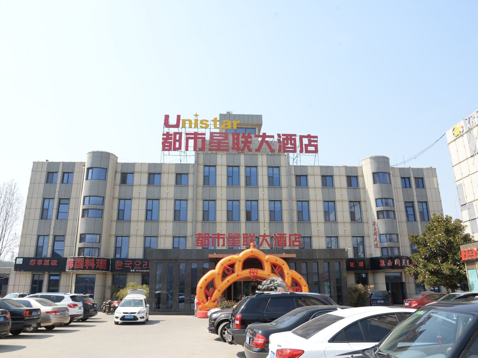 平度都市星联大酒店