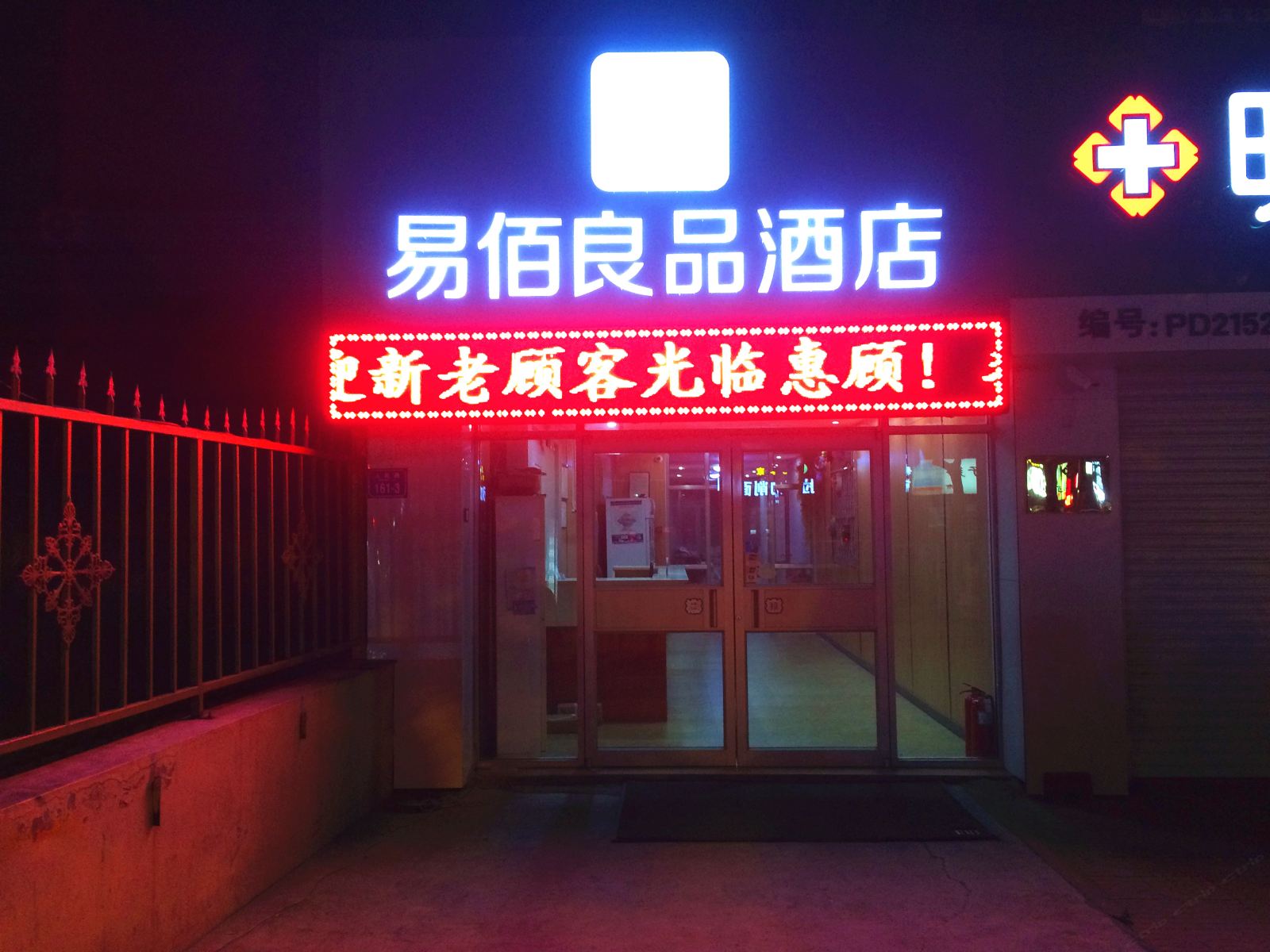 平度易佰良品酒店