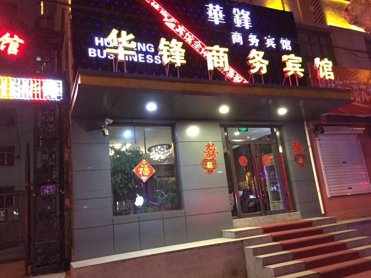 平度华锋商务宾馆