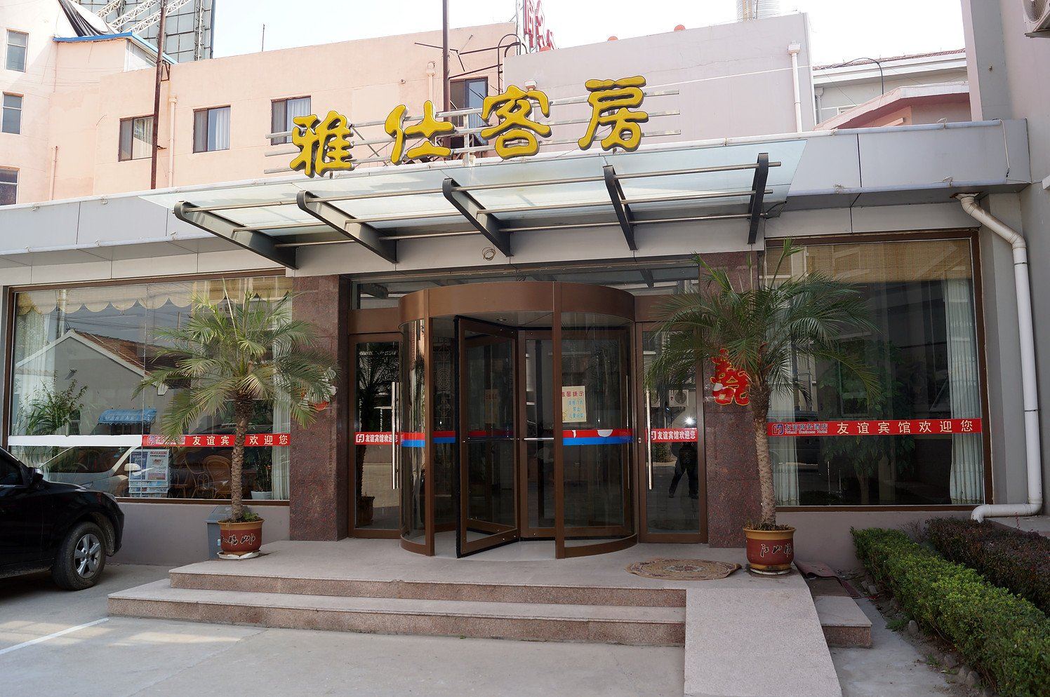 平度友谊宾馆