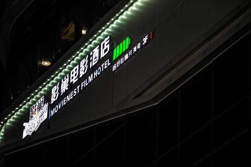 影巢电影酒店(平度金荷广场店)