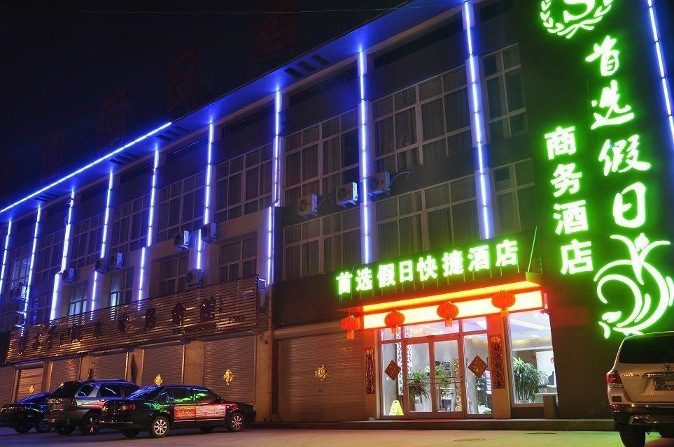 平度首选假日酒店