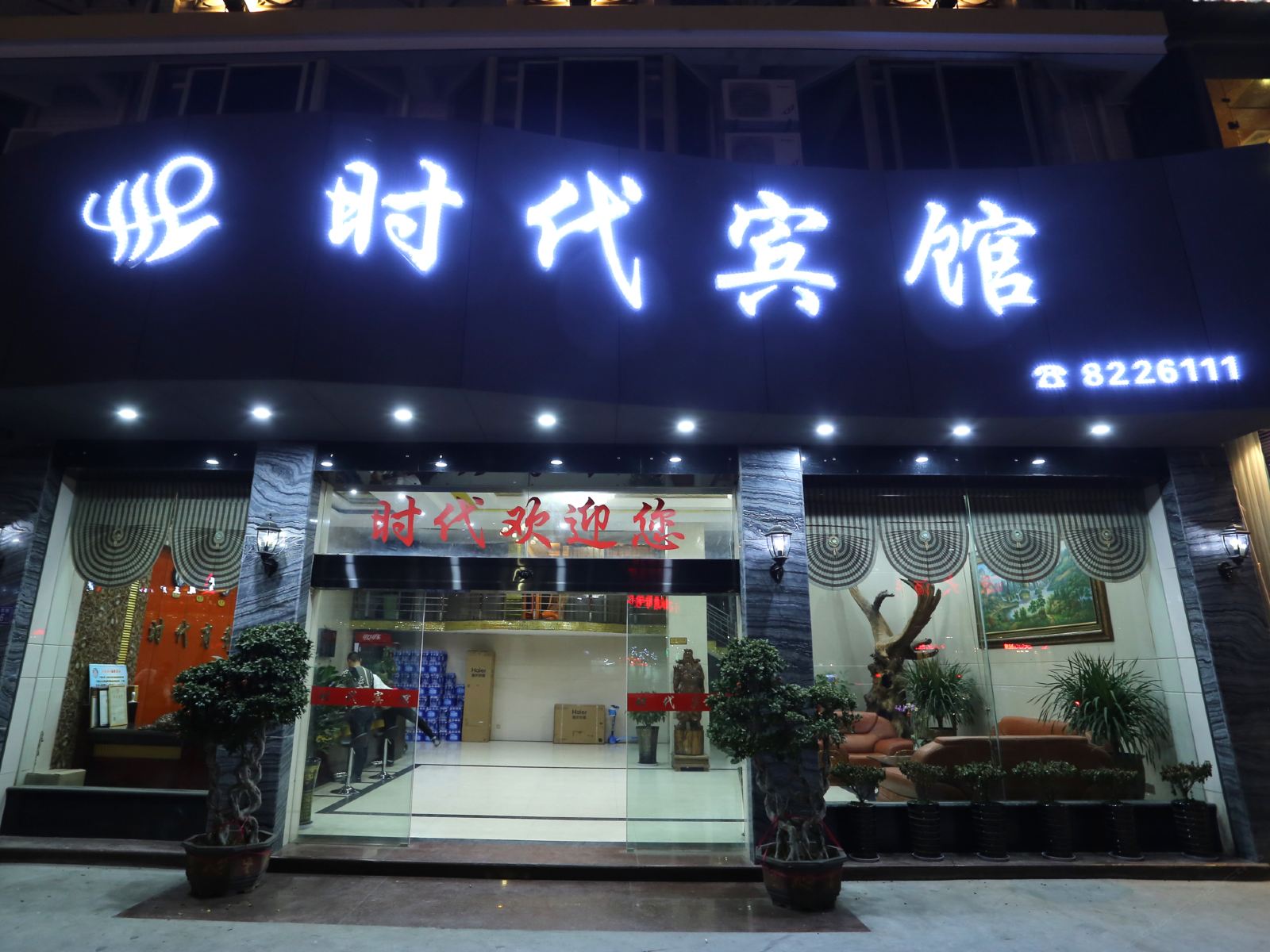 建瓯时代宾馆