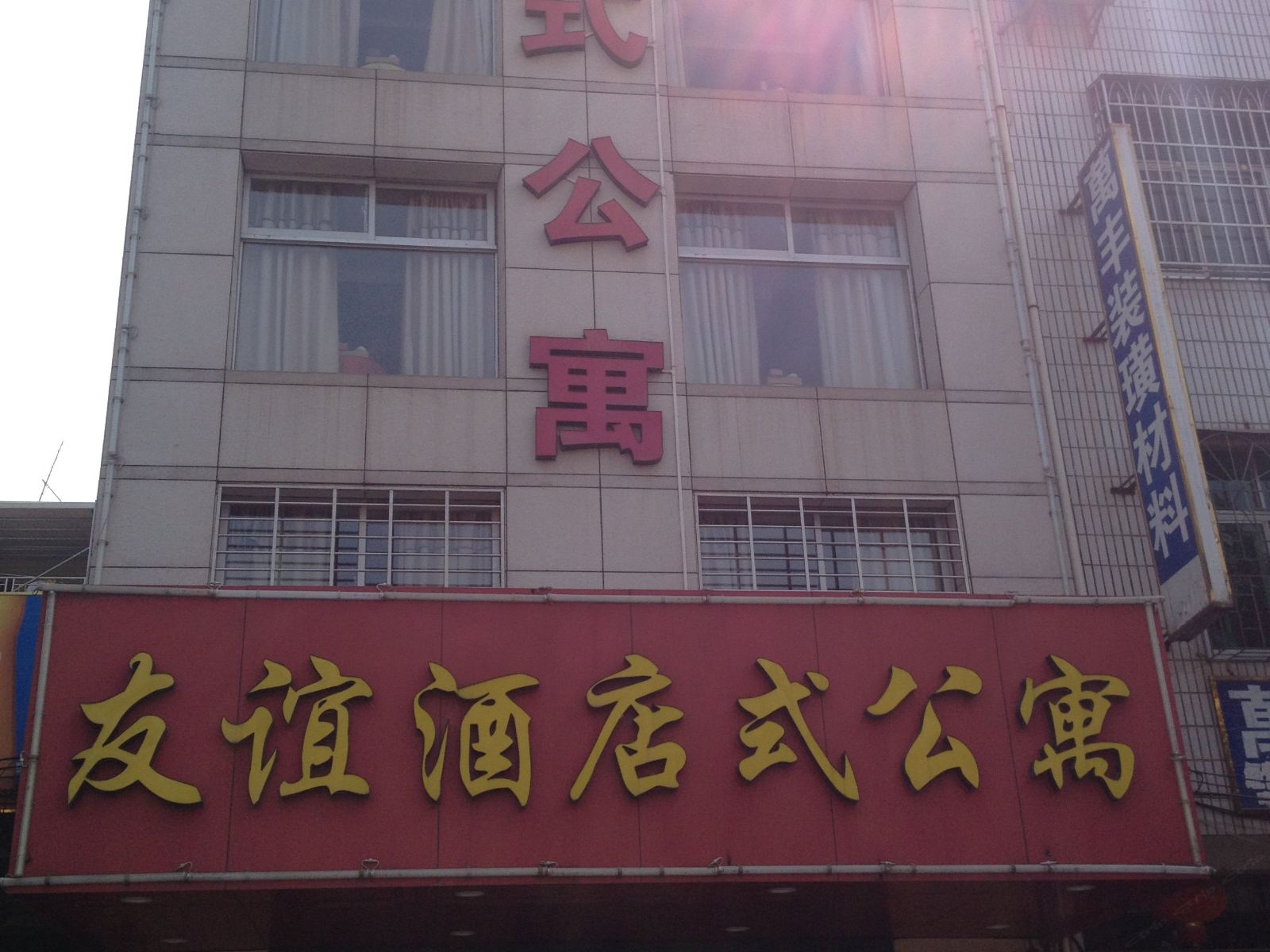 上杭友谊酒店式公寓