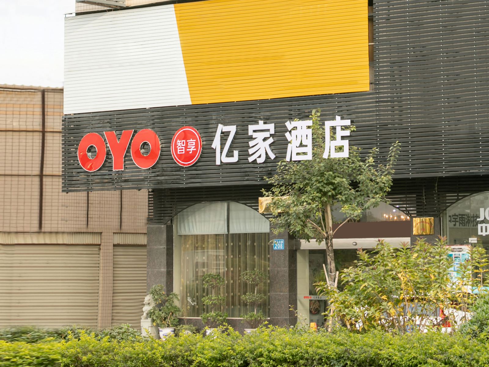 上杭亿家快捷酒店