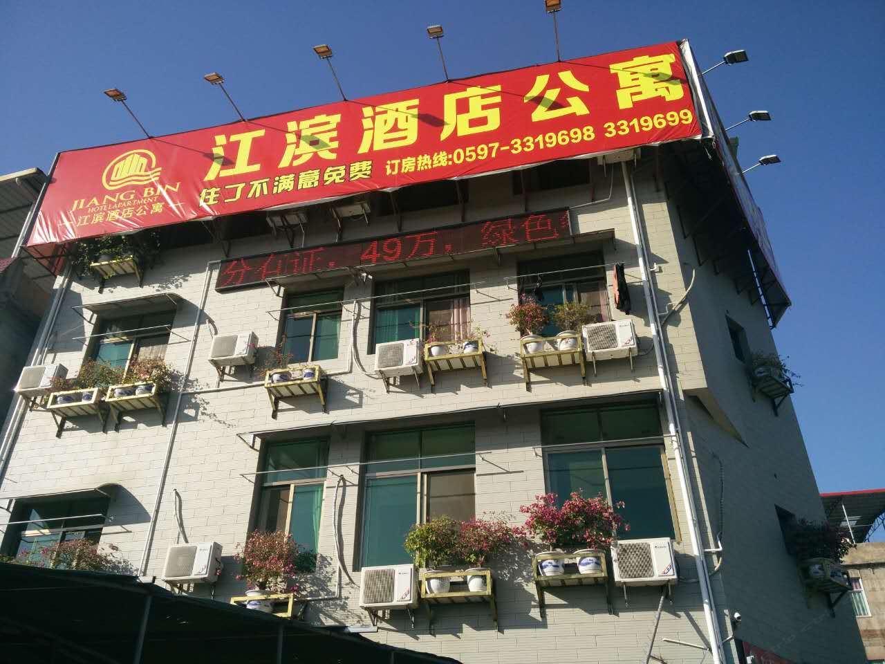 上杭县江滨酒店公寓