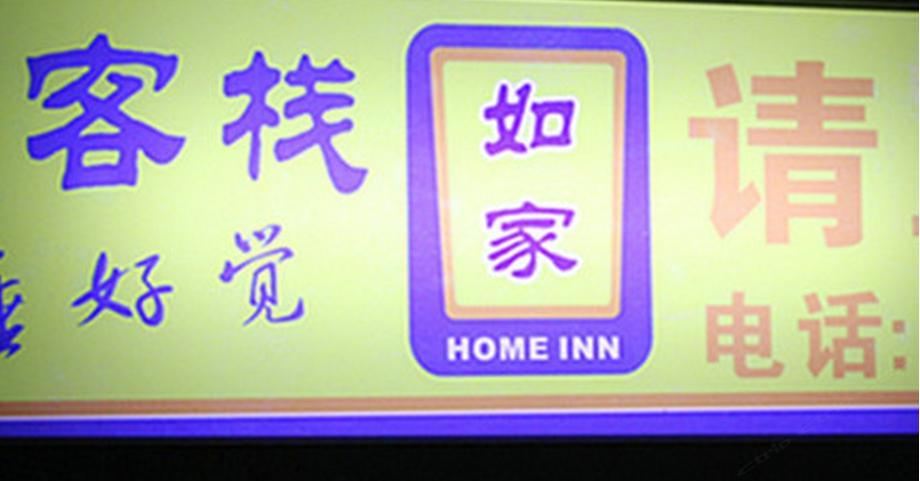 巴中如家客栈