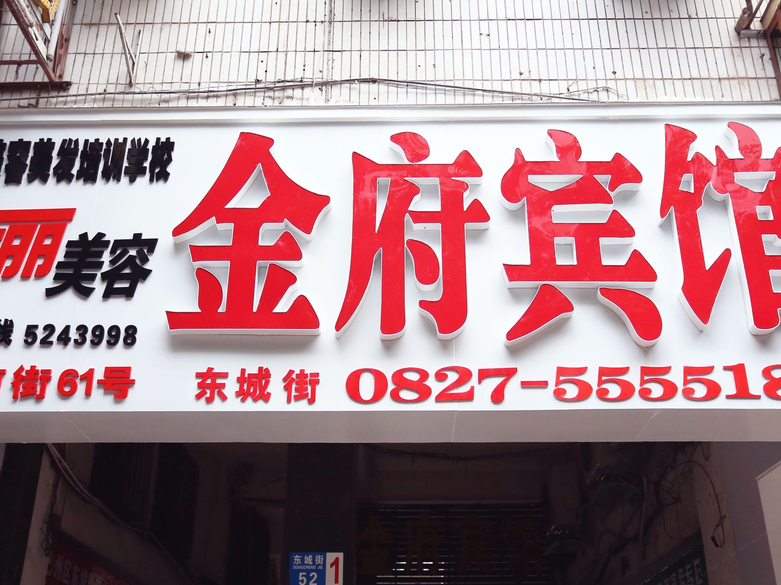巴中金府宾馆