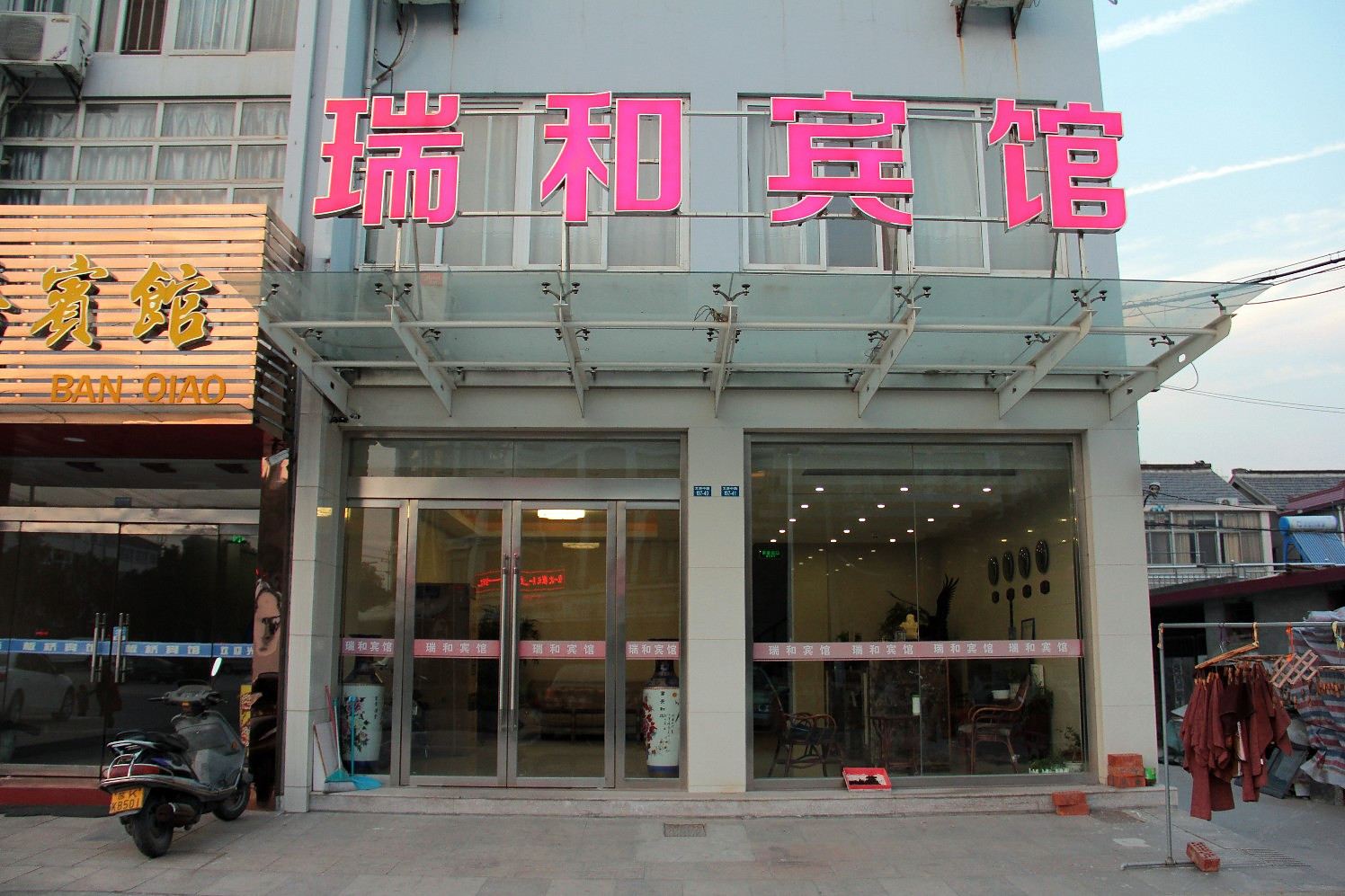 高邮瑞和宾馆