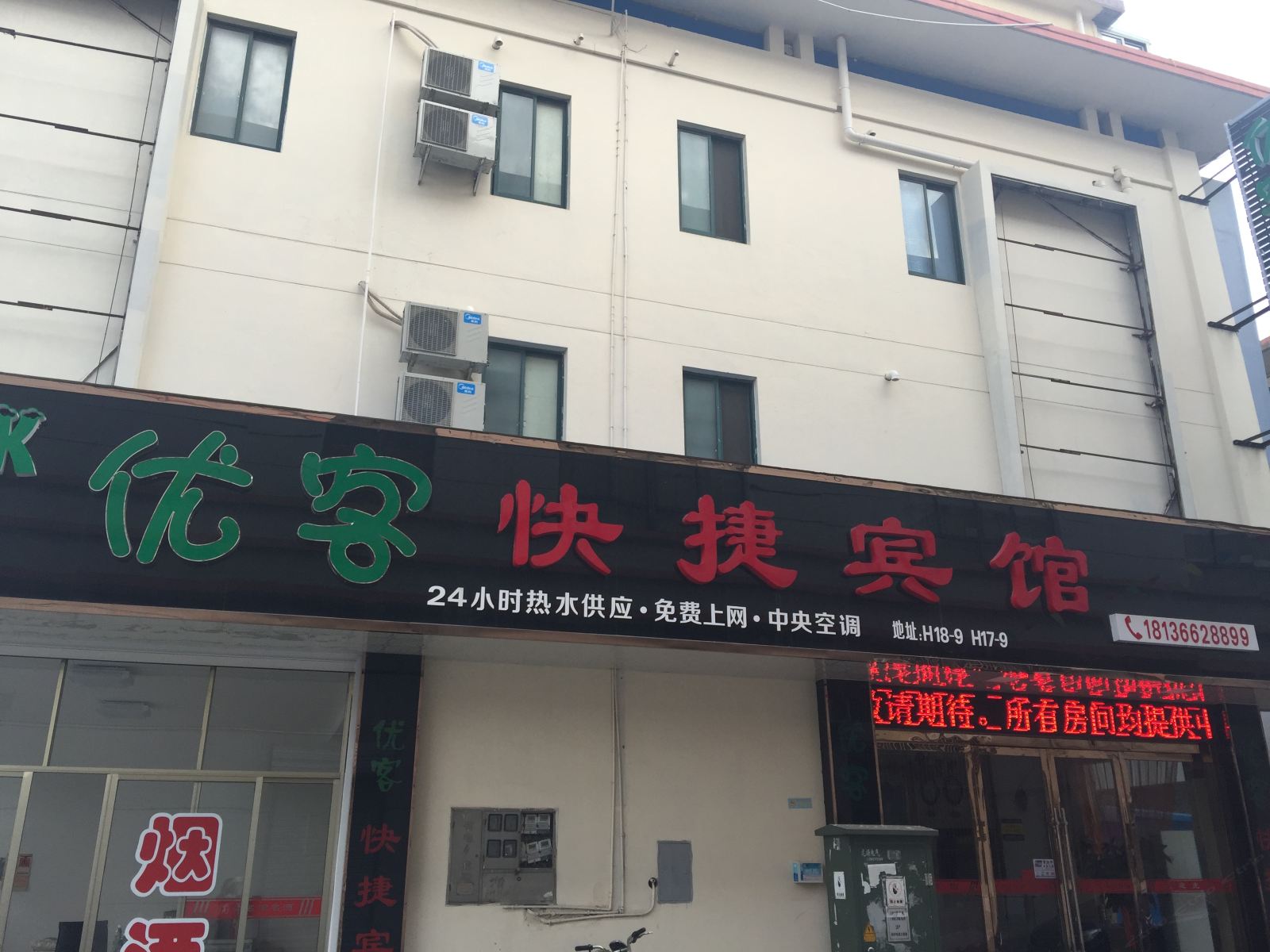 高邮优客快捷宾馆