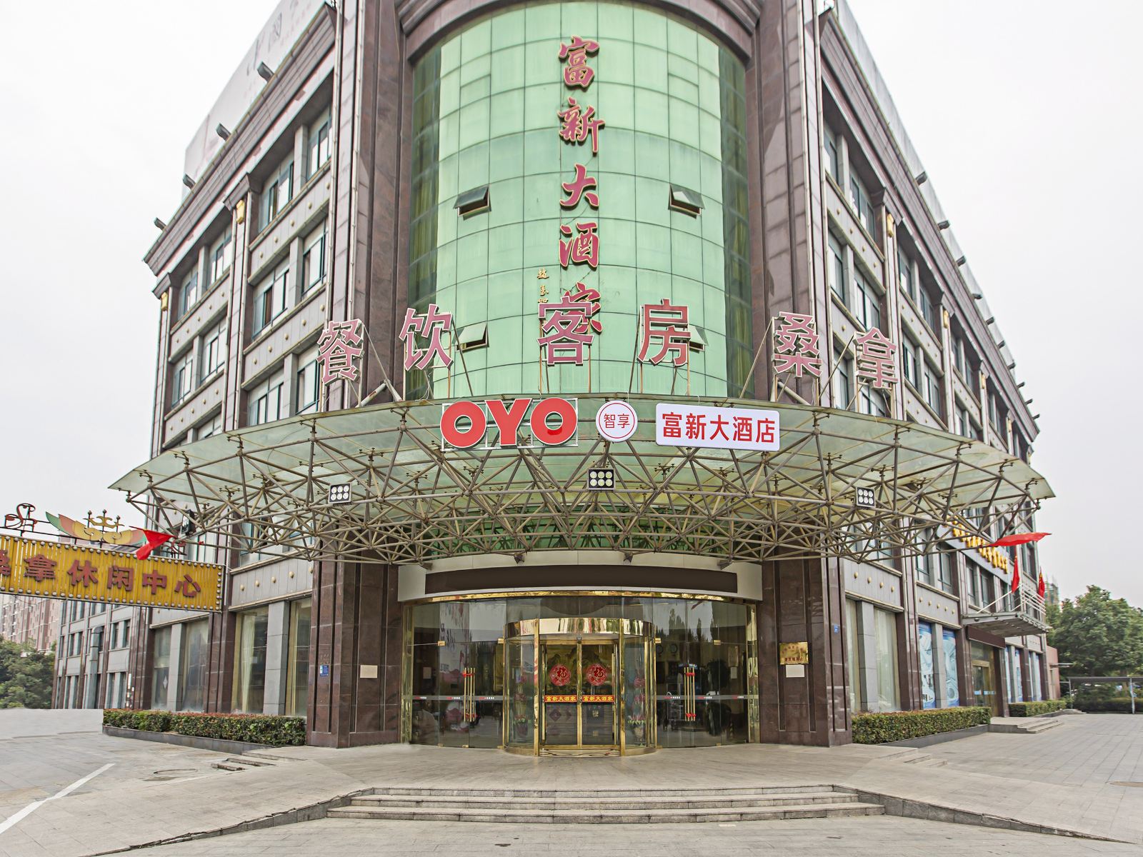 高邮富新大酒店