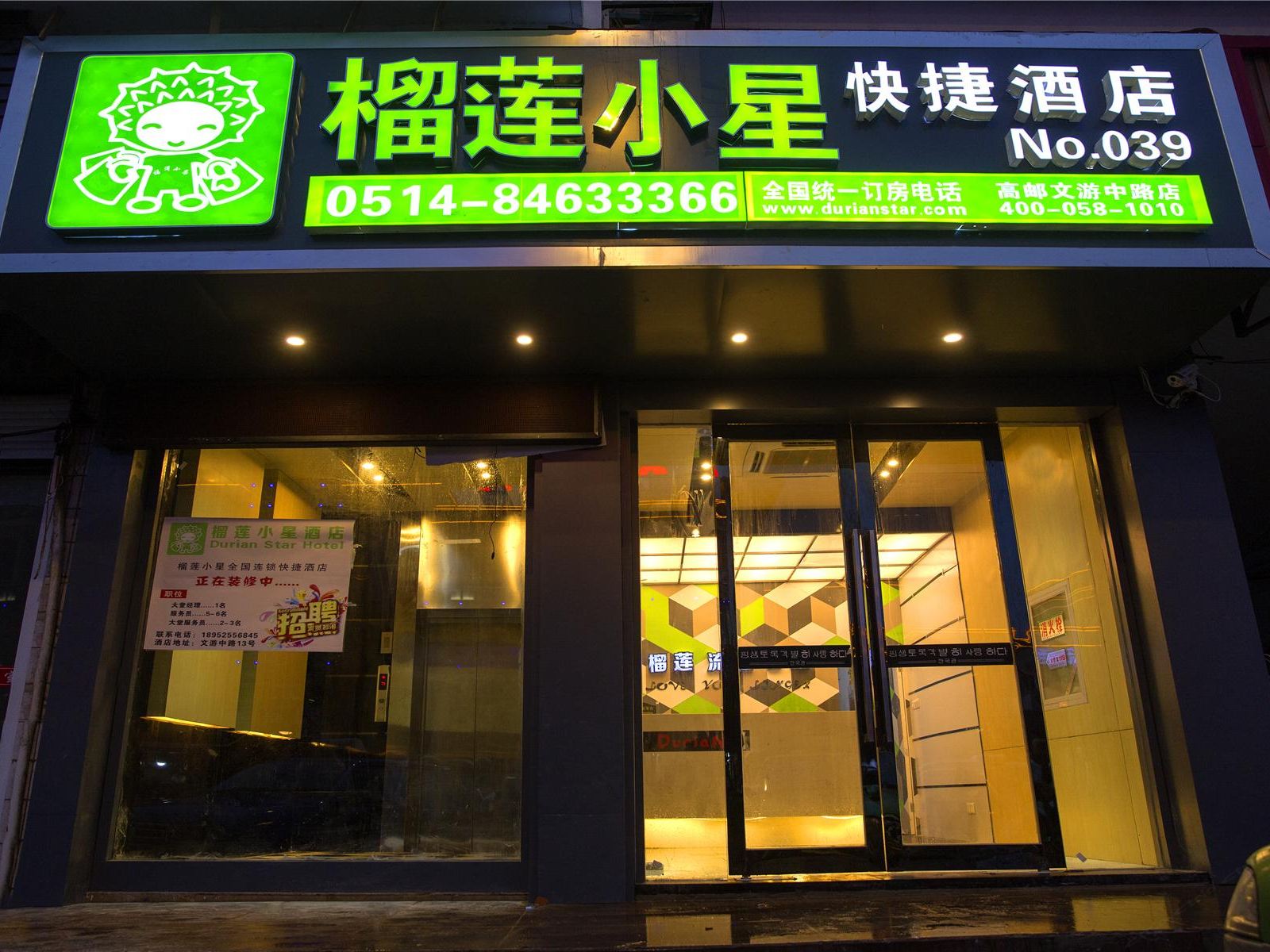 榴莲小星连锁酒店(高邮文游中路店)