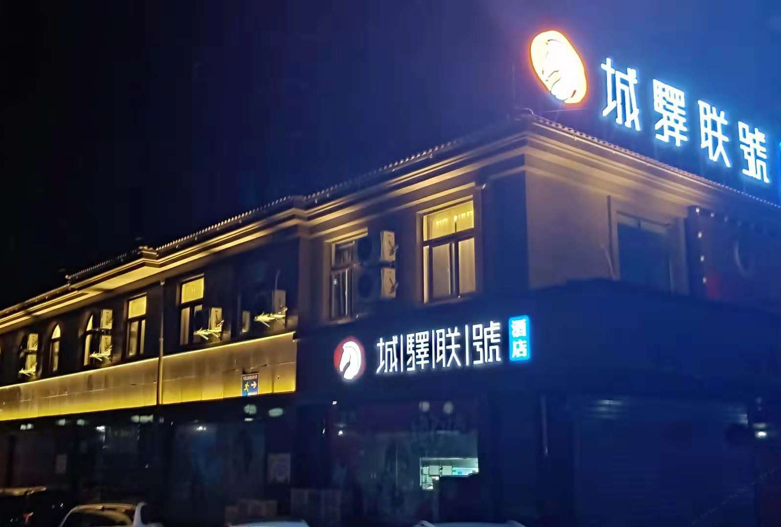 高邮城驿联号酒店