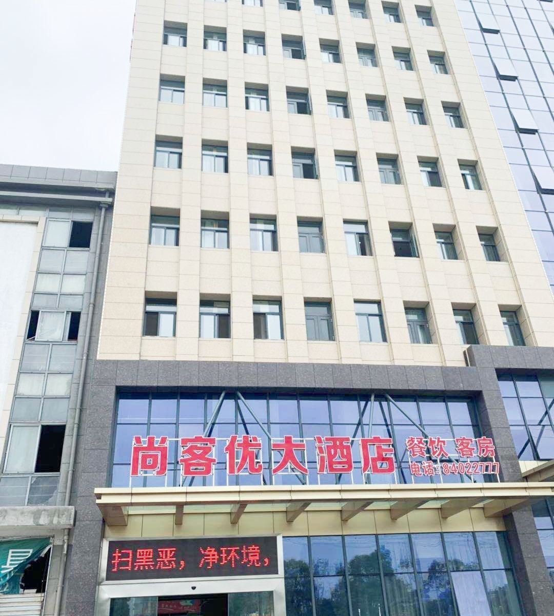 尚客优大酒店(高邮尚程国际店)