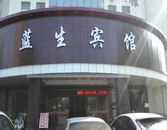 蓝生宾馆(高邮凯悦皇家大酒店)