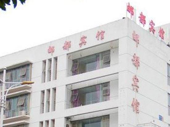 高邮邮都宾馆