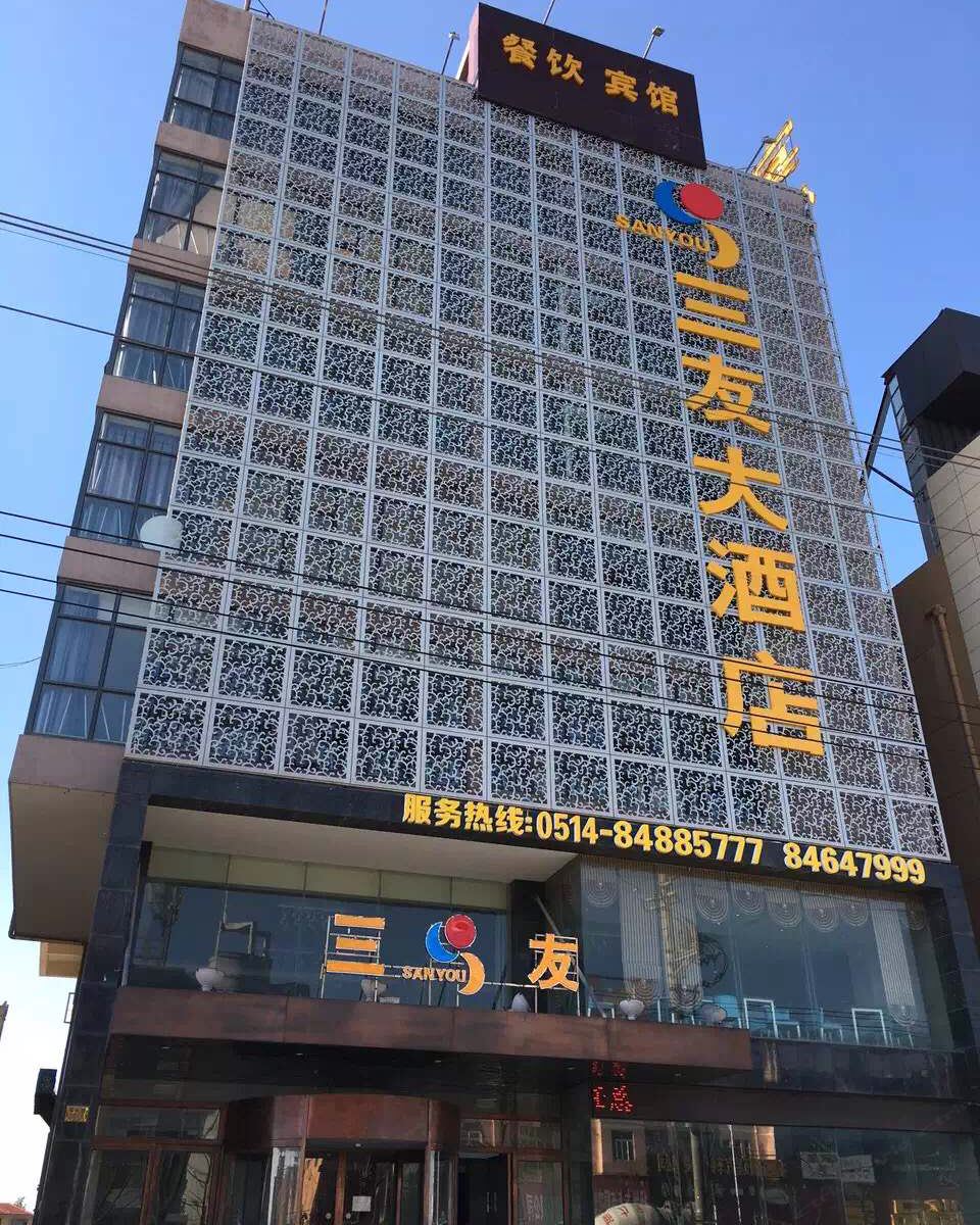 高邮三友大酒店