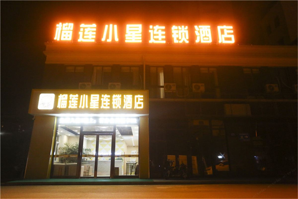 榴莲小星酒店(高邮武安路店)