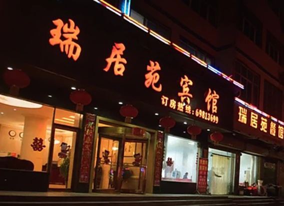 新密瑞居苑宾馆